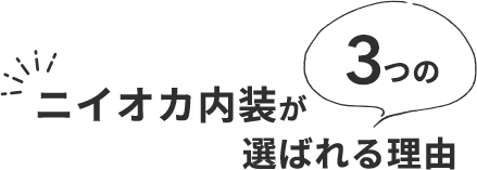 ニイオカ内装が選ばれる3つの理由